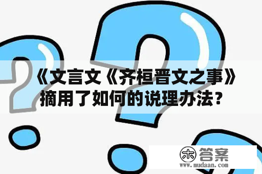 《文言文《齐桓晋文之事》摘用了如何的说理办法？