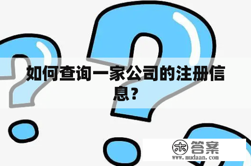 如何查询一家公司的注册信息？