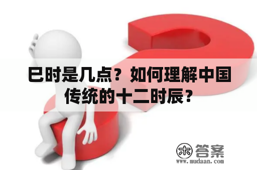 巳时是几点？如何理解中国传统的十二时辰？