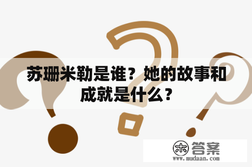 苏珊米勒是谁？她的故事和成就是什么？