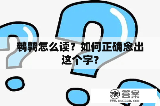 鹌鹑怎么读？如何正确念出这个字？