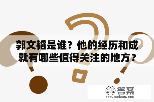 郭文韬是谁？他的经历和成就有哪些值得关注的地方？