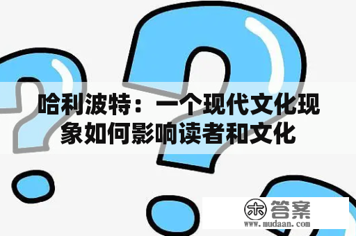 哈利波特：一个现代文化现象如何影响读者和文化