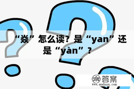 “焱”怎么读？是“yan”还是“yàn”？