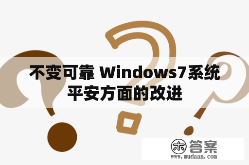 不变可靠 Windows7系统平安方面的改进