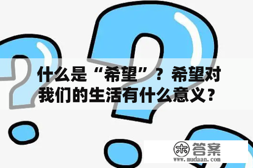  什么是“希望”？希望对我们的生活有什么意义？