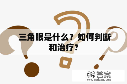  三角眼是什么？如何判断和治疗？