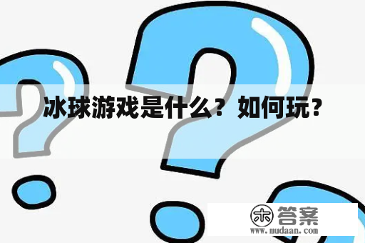 冰球游戏是什么？如何玩？ 