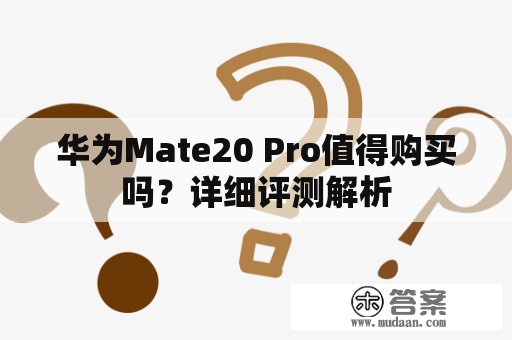 华为Mate20 Pro值得购买吗？详细评测解析