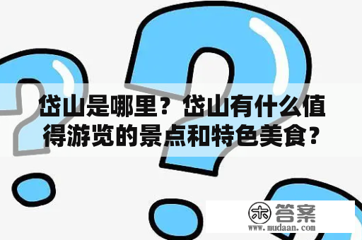 岱山是哪里？岱山有什么值得游览的景点和特色美食？