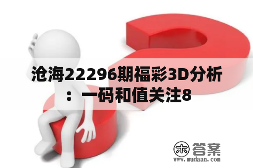 沧海22296期福彩3D分析：一码和值关注8