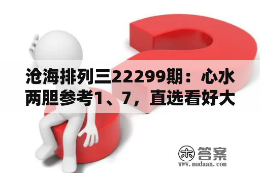 沧海排列三22299期：心水两胆参考1、7，直选看好大大小