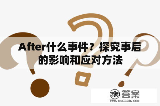 After什么事件？探究事后的影响和应对方法