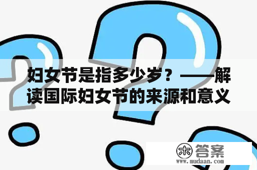 妇女节是指多少岁？——解读国际妇女节的来源和意义