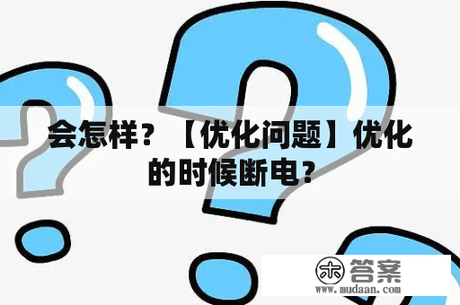 会怎样？【优化问题】优化的时候断电？