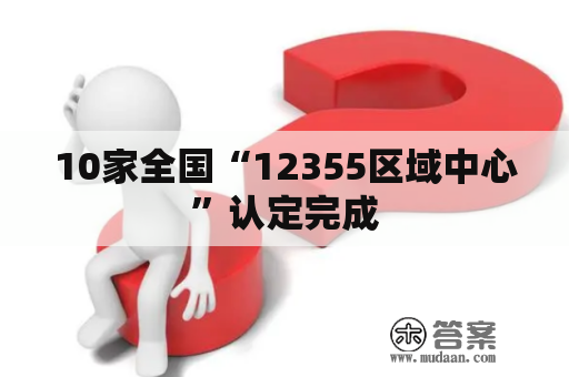 10家全国“12355区域中心”认定完成