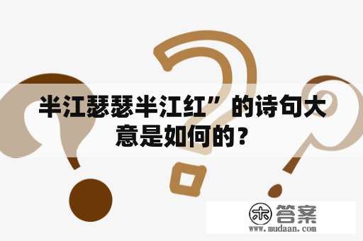 半江瑟瑟半江红”的诗句大意是如何的？