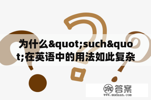 为什么"such"在英语中的用法如此复杂？