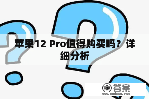 苹果12 Pro值得购买吗？详细分析