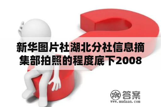 新华图片社湖北分社信息摘集部拍照的程度底下2008年10月