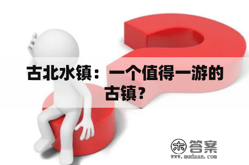 古北水镇：一个值得一游的古镇？