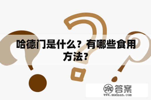 哈德门是什么？有哪些食用方法？