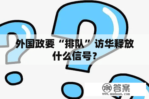 外国政要“排队”访华释放什么信号？