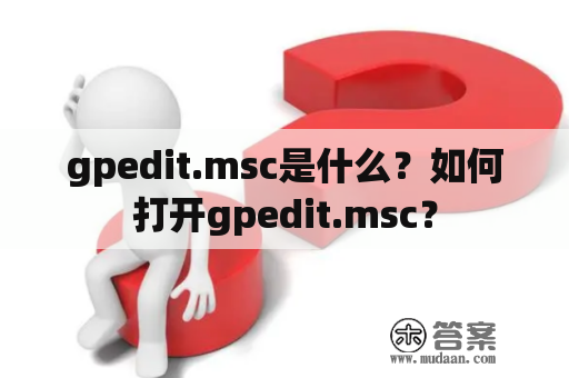 gpedit.msc是什么？如何打开gpedit.msc？