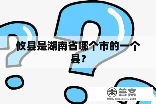 攸县是湖南省哪个市的一个县？