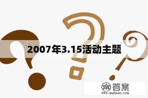 2007年3.15活动主题