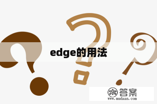 edge的用法