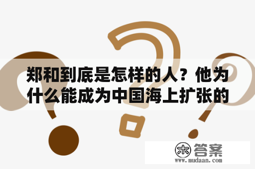 郑和到底是怎样的人？他为什么能成为中国海上扩张的代表？