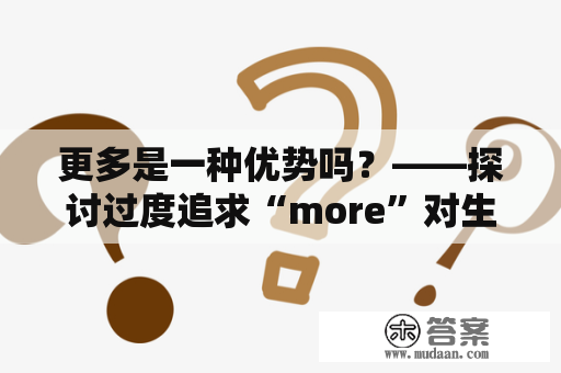 更多是一种优势吗？——探讨过度追求“more”对生活的影响