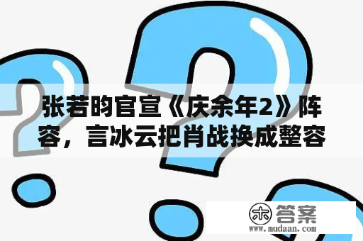 张若昀官宣《庆余年2》阵容，言冰云把肖战换成整容男惋惜了