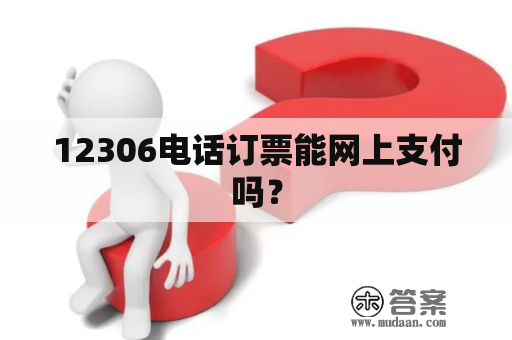 12306电话订票能网上支付吗？