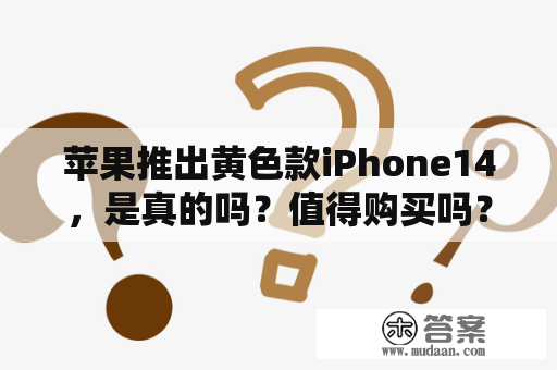 苹果推出黄色款iPhone14，是真的吗？值得购买吗？