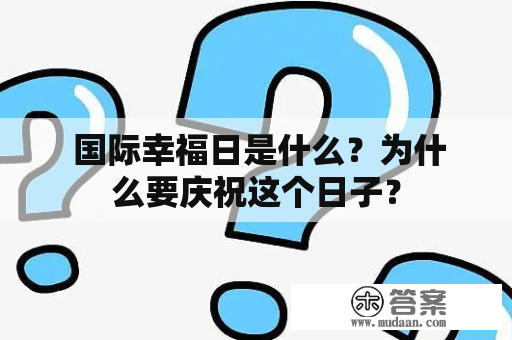  国际幸福日是什么？为什么要庆祝这个日子？