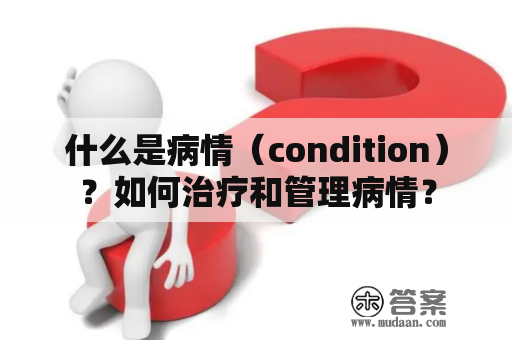 什么是病情（condition）？如何治疗和管理病情？