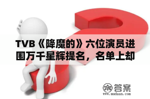 TVB《降魔的》六位演员进围万千星辉提名，名单上却没有她的名字