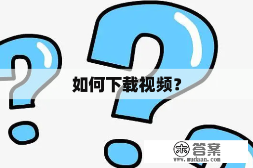 如何下载视频？