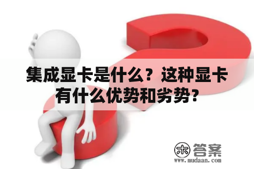 集成显卡是什么？这种显卡有什么优势和劣势？