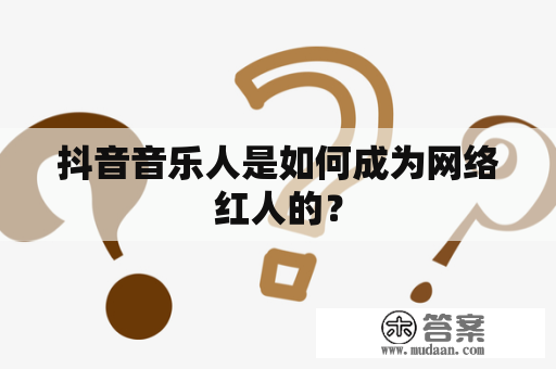 抖音音乐人是如何成为网络红人的？