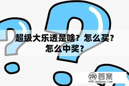 超级大乐透是啥？怎么买？怎么中奖？