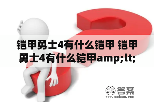 铠甲勇士4有什么铠甲 铠甲勇士4有什么铠甲amp;lt;br？