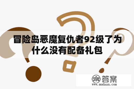 冒险岛恶魔复仇者92级了为什么没有配备礼包