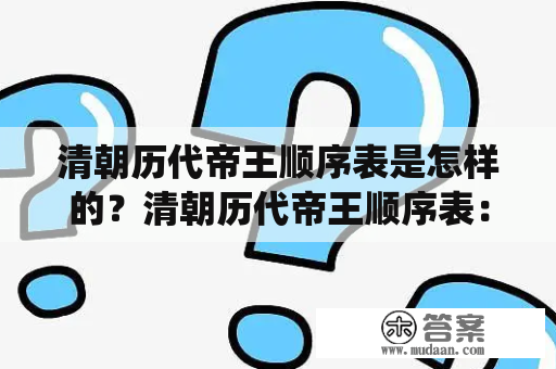 清朝历代帝王顺序表是怎样的？清朝历代帝王顺序表：从顺治至宣统