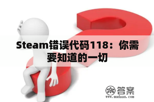 Steam错误代码118：你需要知道的一切