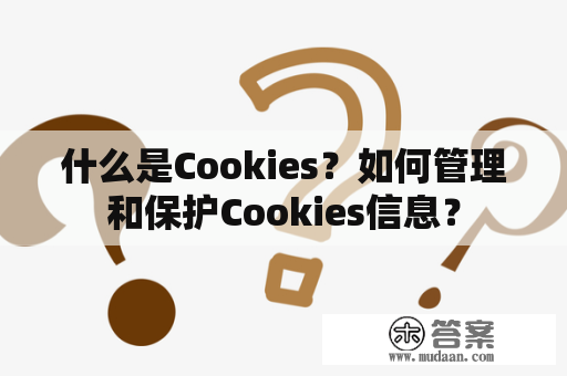 什么是Cookies？如何管理和保护Cookies信息？