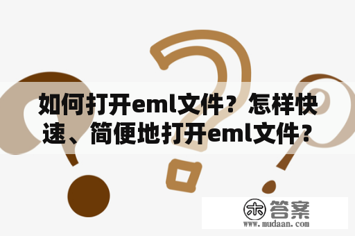 如何打开eml文件？怎样快速、简便地打开eml文件？