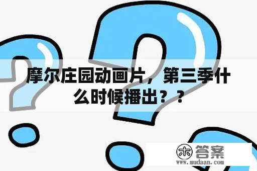 摩尔庄园动画片，第三季什么时候播出？？